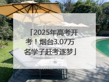 2025年高考开考！烟台3.07万名学子赶考逐梦